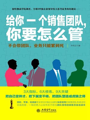 cover image of 给你一个销售团队，你要怎么管